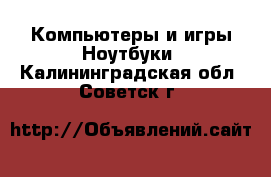 Компьютеры и игры Ноутбуки. Калининградская обл.,Советск г.